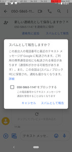 SMS スパム報告