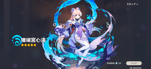 心海ゲット